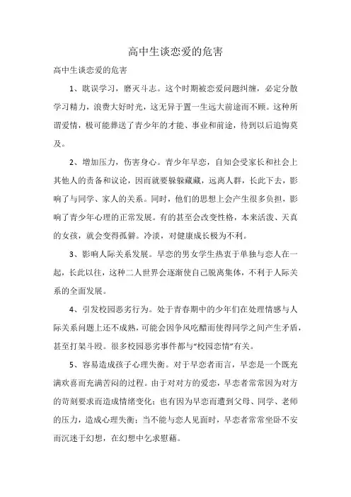 高中生谈恋爱的危害