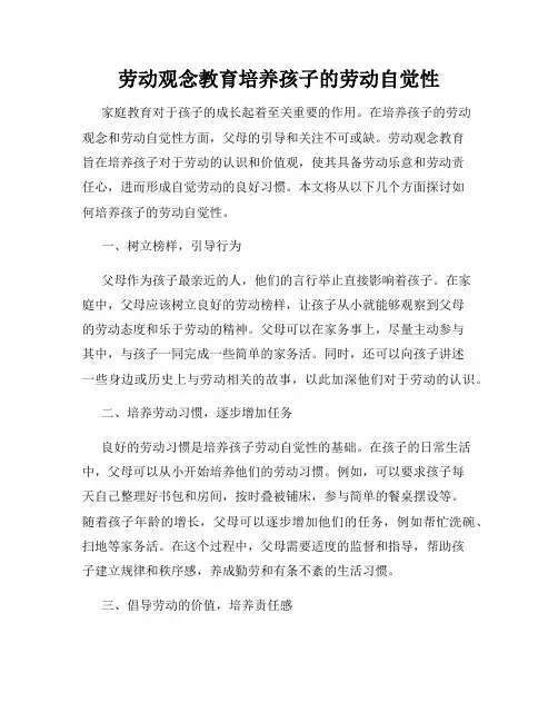劳动观念教育培养孩子的劳动自觉性