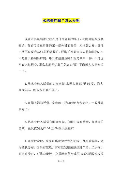 水泡型烂脚丫怎么办呢