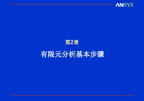 第2章ANSYS有限元分析基本步骤
