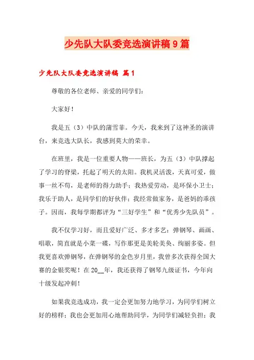 少先队大队委竞选演讲稿9篇