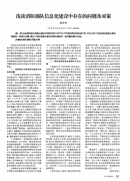 浅谈消防部队信息化建设中存在的问题及对策