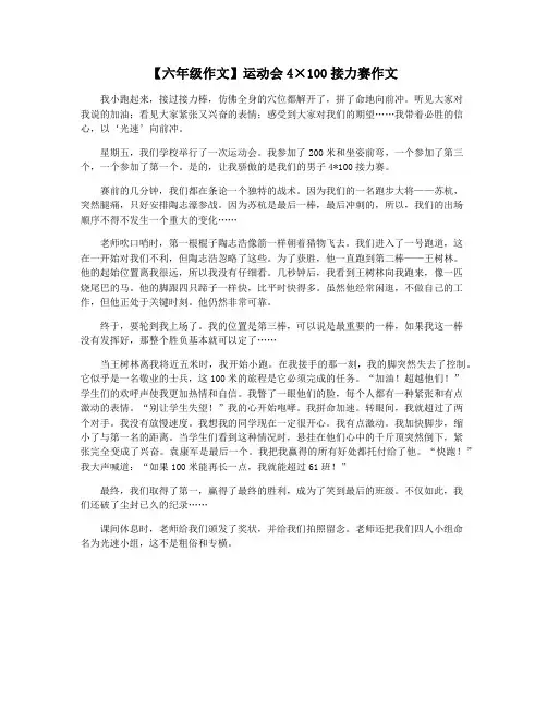 【六年级作文】运动会4×100接力赛作文