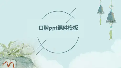 口腔ppt课件模板