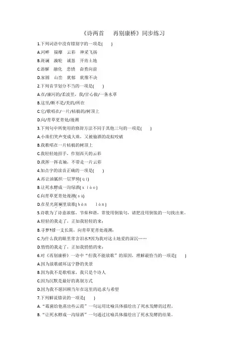 人教版高中语文必修1第1单元第2课《诗两首+再别康桥》同步练习+.doc