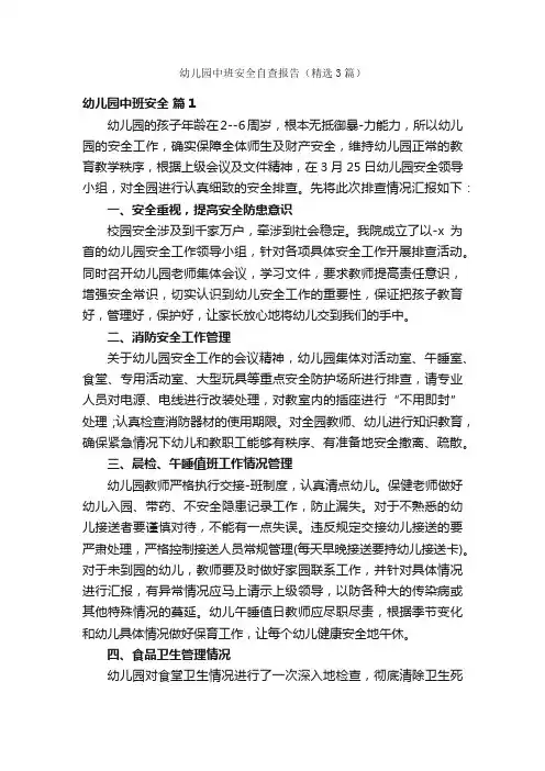 幼儿园中班安全自查报告（精选3篇）