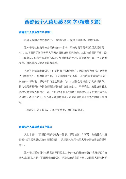 西游记个人读后感350字(精选5篇)