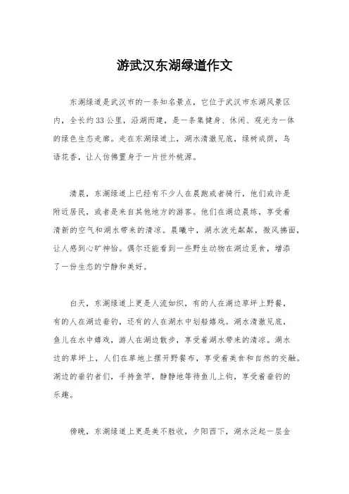 游武汉东湖绿道作文