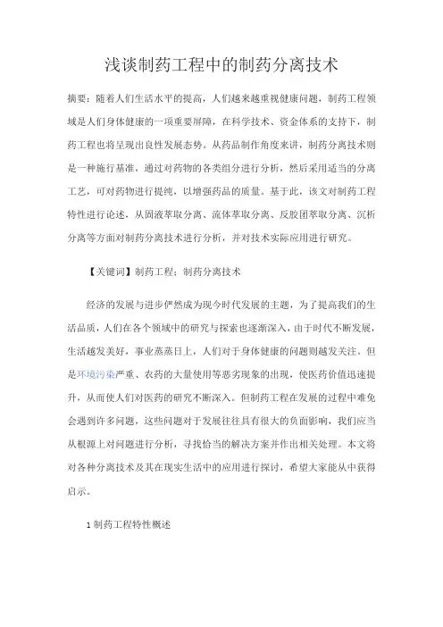 浅谈制药工程中的制药分离技术