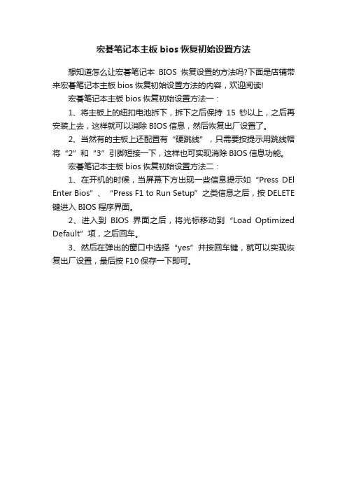 宏碁笔记本主板bios恢复初始设置方法