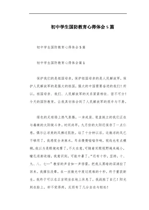 初中学生国防教育心得体会5篇