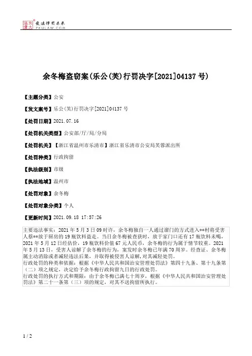 余冬梅盗窃案(乐公(芙)行罚决字[2021]04137号)
