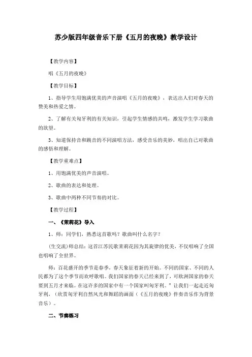 苏少版四年级音乐下册《五月的夜晚》教学设计(公开课教案)