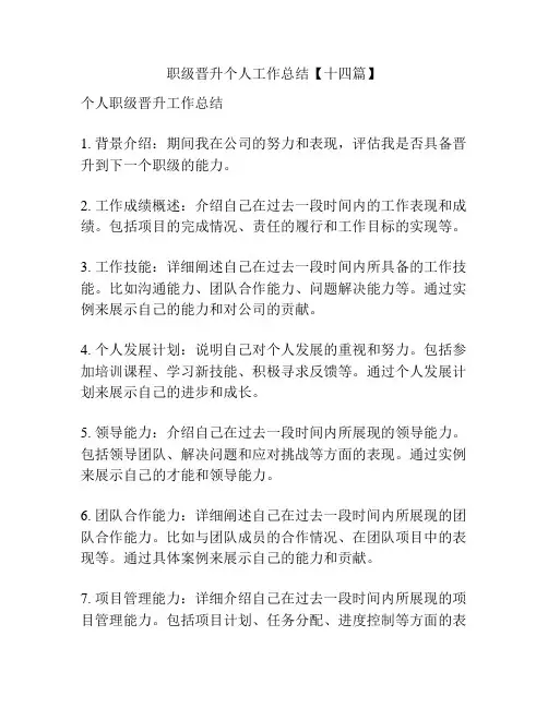 职级晋升个人工作总结【十四篇】