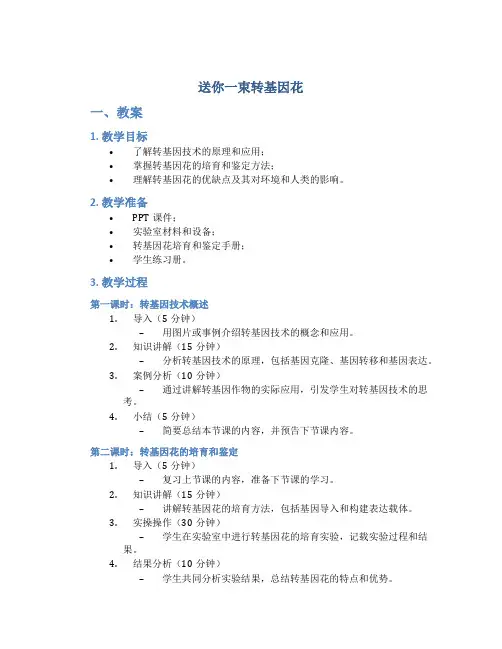 《送你一束转基因花》教案+说课稿