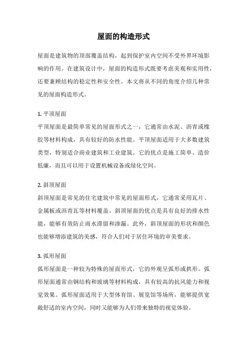 屋面的构造形式