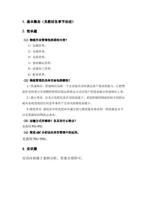 第五章物流管理课后习题答案
