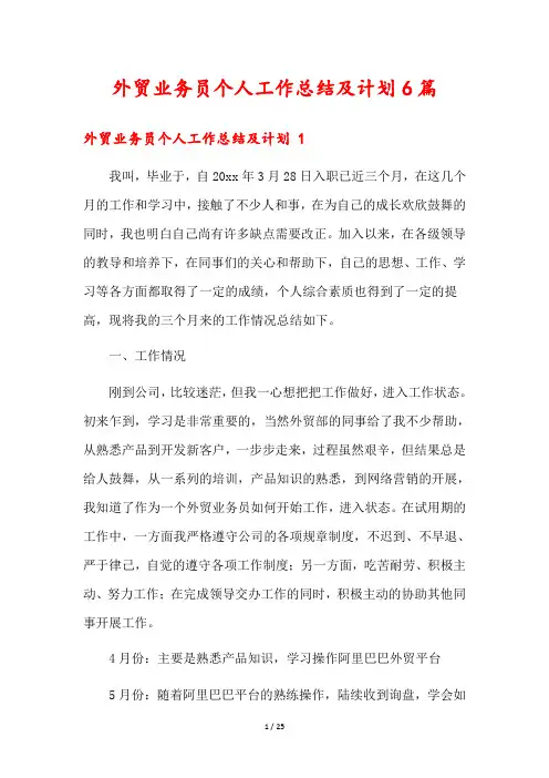 外贸业务员个人工作总结及计划6篇