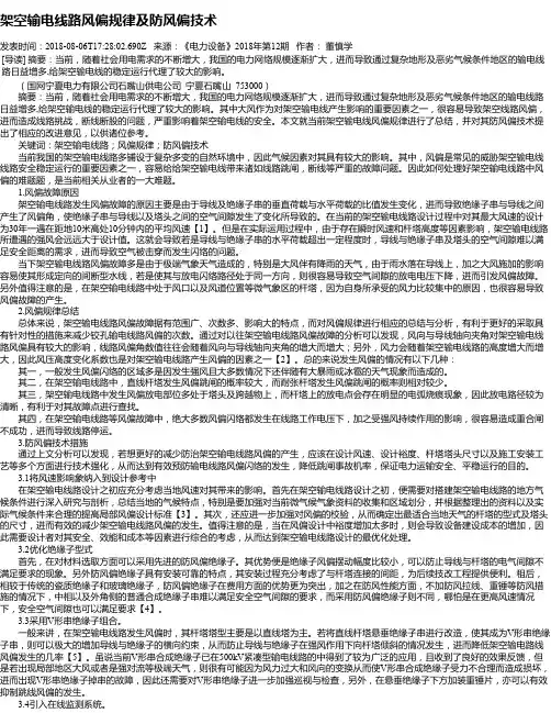 架空输电线路风偏规律及防风偏技术