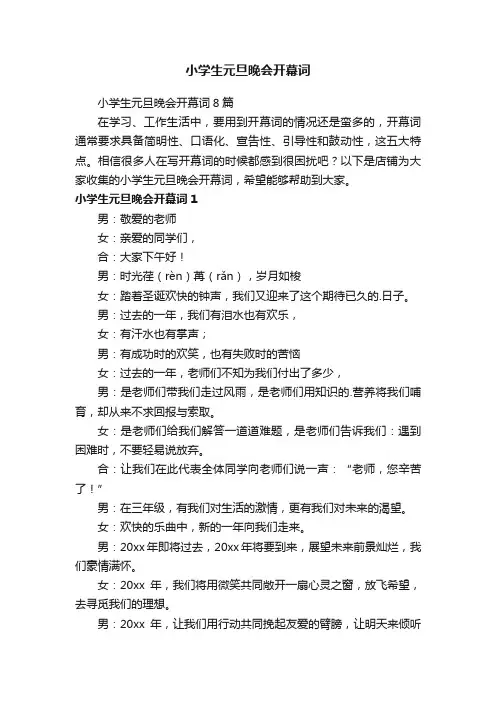 小学生元旦晚会开幕词