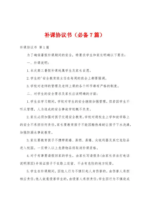 补课协议书(必备7篇)