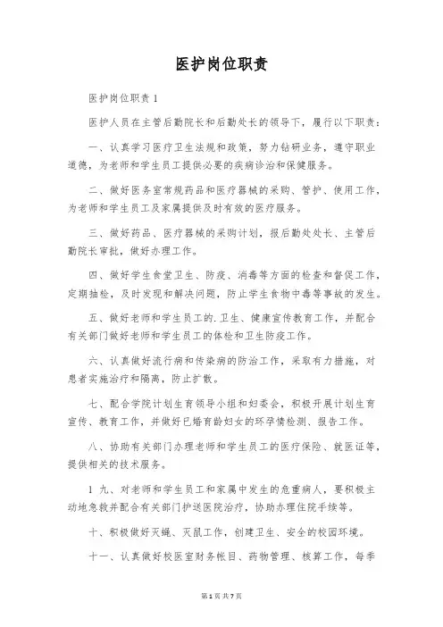 医护岗位职责