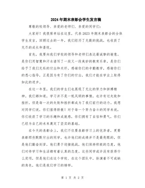 2024年期末表彰会学生发言稿