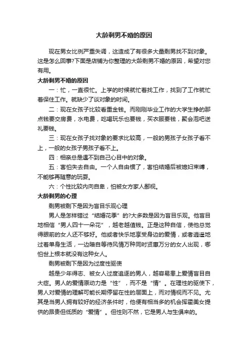 大龄剩男不婚的原因