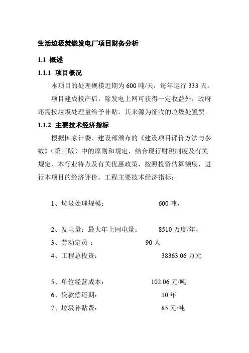 生活垃圾焚烧发电厂项目财务分析