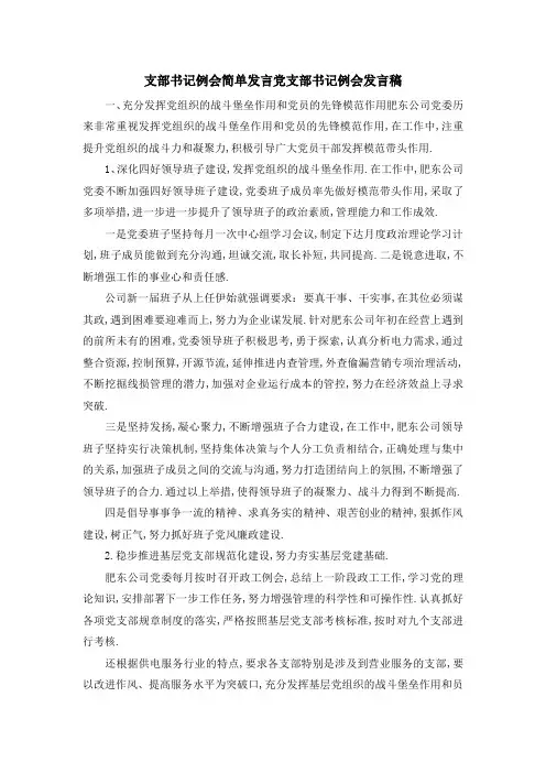 支部书记例会简单发言 党支部书记例会发言稿 精品