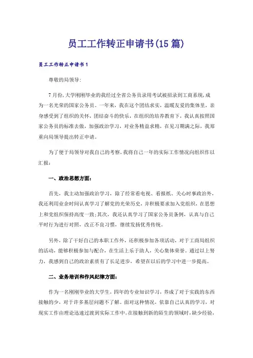 员工工作转正申请书(15篇)