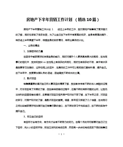 房地产下半年营销工作计划 (精选10篇)