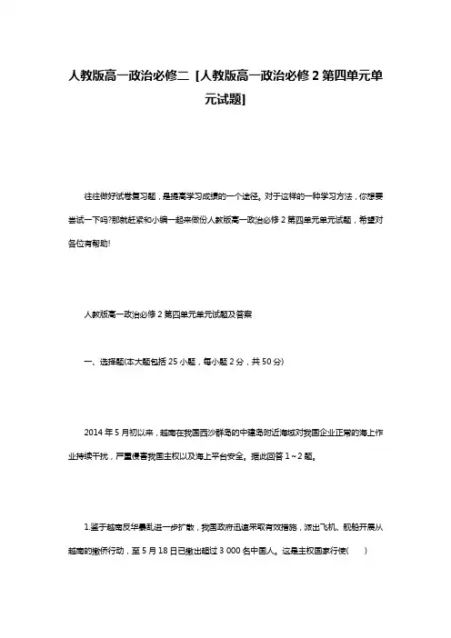 人教版高一政治必修二 [人教版高一政治必修2第四单元单元试题]