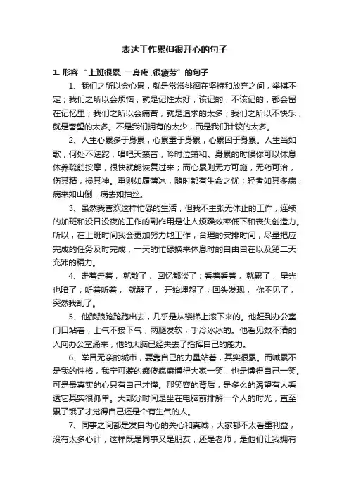 表达工作累但很开心的句子