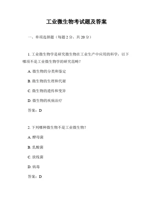 工业微生物考试题及答案