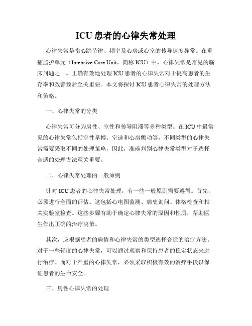 ICU患者的心律失常处理