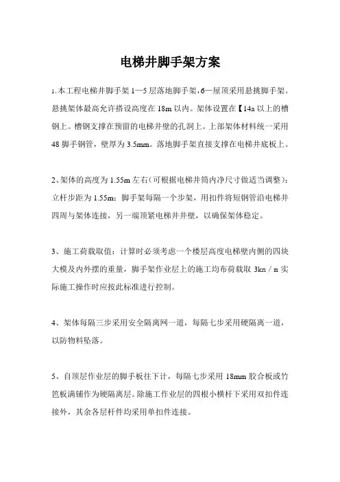 电梯井脚手架方案