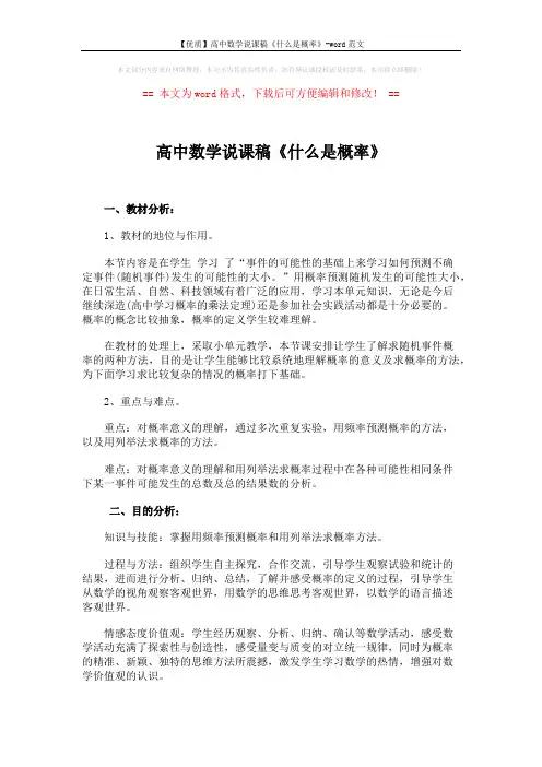 【优质】高中数学说课稿《什么是概率》-word范文 (2页)