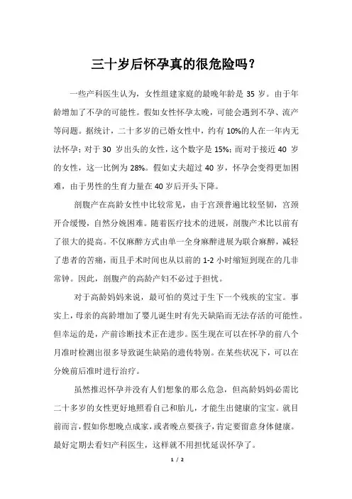 三十岁后怀孕真的很危险吗？