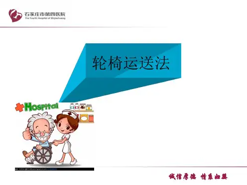 轮椅运送法ppt课件