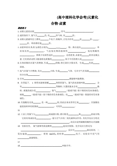 (高中理科化学会考)元素化合物-卤素