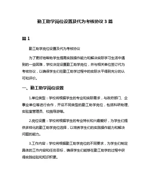 勤工助学岗位设置及代为考核协议3篇