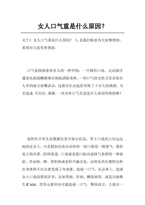 女人口气重是什么原因？