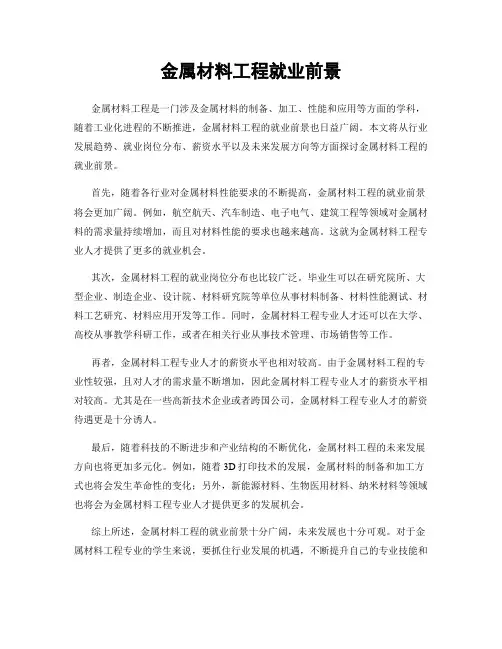 金属材料工程就业前景