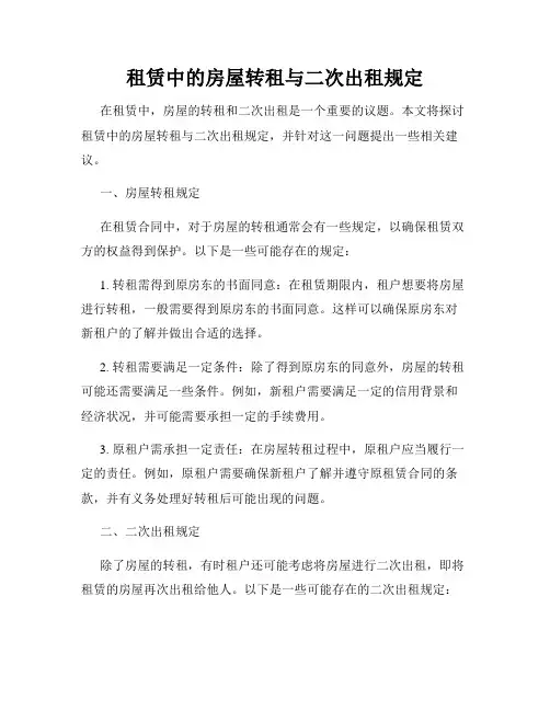 租赁中的房屋转租与二次出租规定