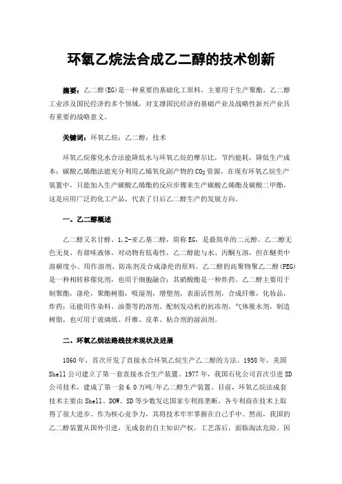 环氧乙烷法合成乙二醇的技术创新