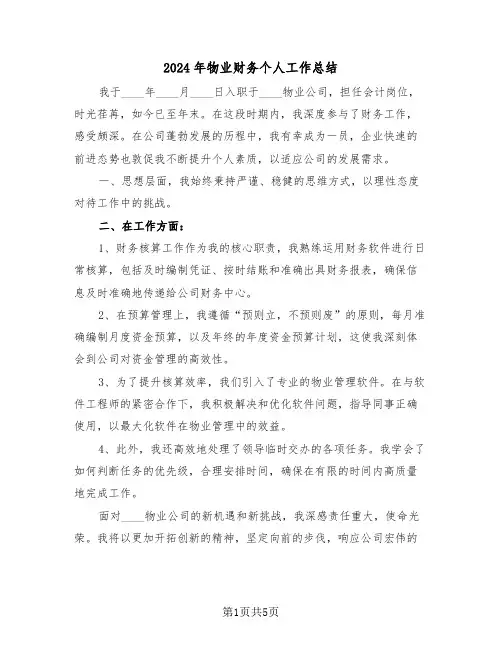 2024年物业财务个人工作总结（四篇）
