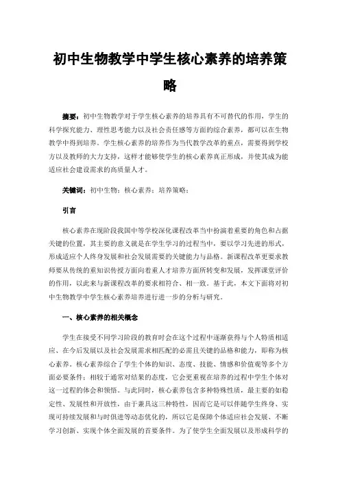 初中生物教学中学生核心素养的培养策略