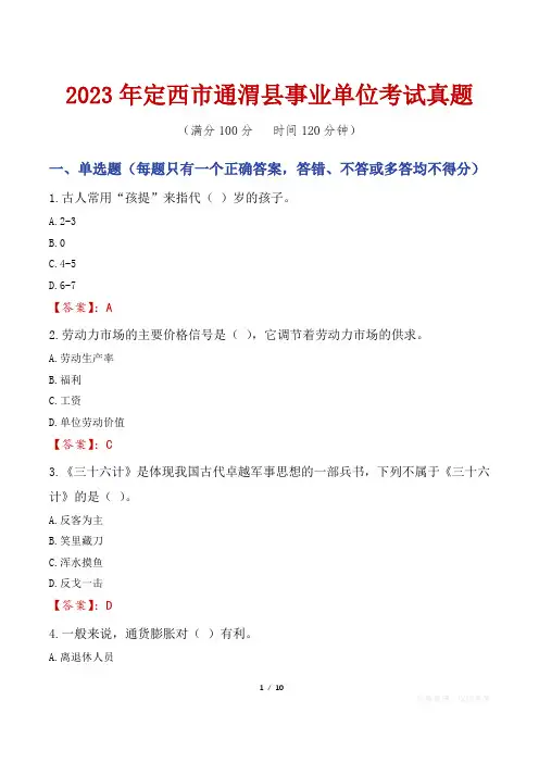 2023年定西市通渭县事业单位考试真题