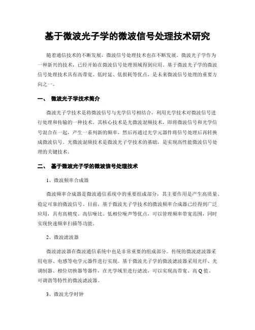 基于微波光子学的微波信号处理技术研究